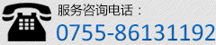 電話：0755-86131192